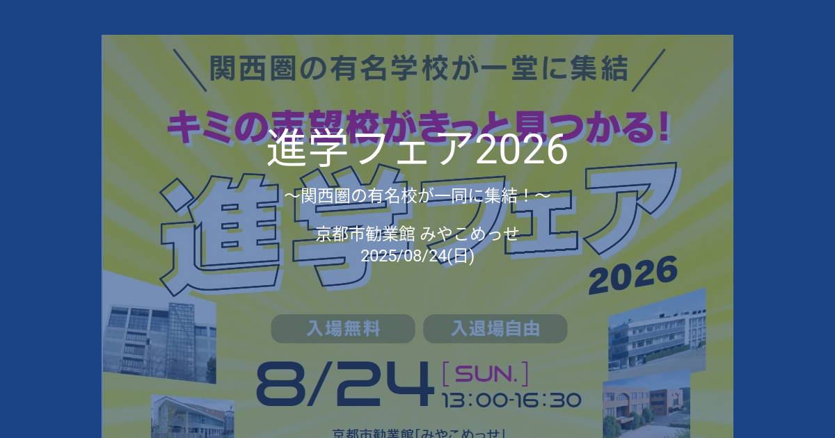進学フェア2026